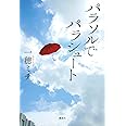 パラソルでパラシュート