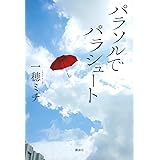 パラソルでパラシュート