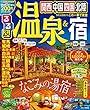 るるぶ温泉&宿 関西 中国 四国 北陸 (るるぶ情報版目的)