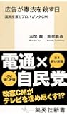 広告が憲法を殺す日 国民投票とプロパガンダCM (集英社新書)