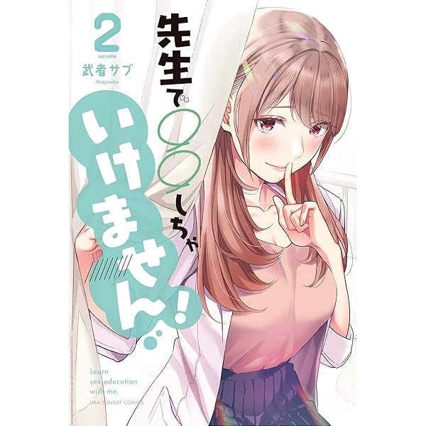 先生で○○しちゃいけません! 店舗購入特典19枚セット 先生で○○しちゃいけません！（1） (マンガワンコミックス) | 武者