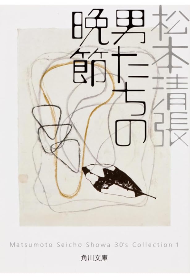 奇妙な被告 (中公文庫 ま 12-27 松本清張傑作短篇選) 著者　松本 清張 Amazon.co.jp: 奇妙な被告 松本清張傑作短篇選 (中公文庫) 電子書籍