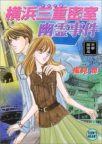 風見潤:横浜三重(トリプル)密室幽霊事件―京都探偵局 (講談社X文庫―ティーンズハート)