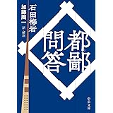 都鄙問答 (中公文庫 い 136-1)
