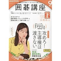 NHKテキスト囲碁講座 2024年 06 月号 [雑誌] |本 | 通販 | Amazon