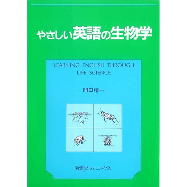 N　英語・生物 英語で学ぶ生物学 | コロナ社