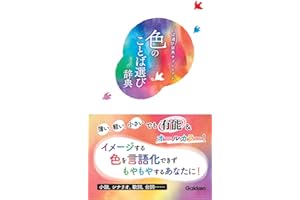 色のことば選び辞典