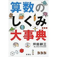Amazon.co.jp: 算数のしくみ大事典 : 坪田 耕三: 本