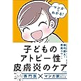 マンガでわかる! 子どものアトピー性皮膚炎のケア