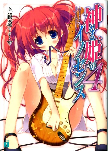 神なる姫のイノセンス