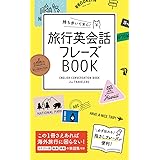 持ち歩いて安心! 旅行英会話フレーズBOOK