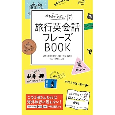 Amazon.co.jp 売れ筋ランキング: トラベル英会話 の中で最も人気