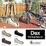 Dex サイクルブロック 駐輪場向け自転車スタンド