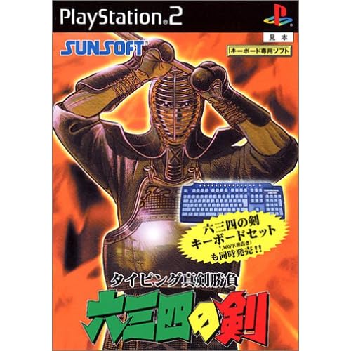 タイピング真剣勝負 六三四の剣