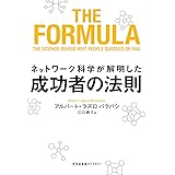 ネットワーク科学が解明した成功者の法則 (光文社未来ライブラリー Mハ 2-1)