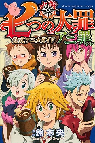 七つの大罪 公式アニ