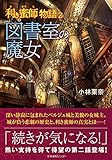 利き蜜師物語2 図書室の魔女