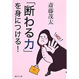 「断わる力」を身につける! (集英社文庫)