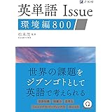 英単語 Issue 環境編 800