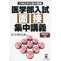 医学部入試英語集中講義 医学部入試英語集中講義 (小林公夫の集中講義) | 小林 公夫 |本