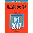 弘前大学 (2017年版大学入試シリーズ)