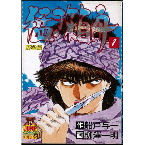 猛き箱舟 全2巻完結 [マーケットプレイスセット] / 柳澤一明