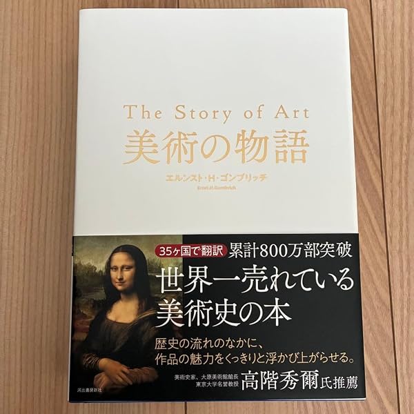 Amazon.co.jp: 美術の物語 ポケット版 : エルンスト・H. ゴンブリッチ