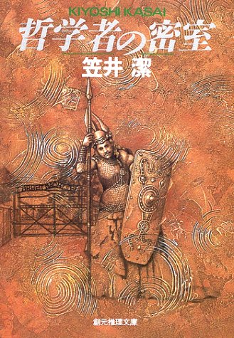 笠井潔:哲学者の密室 (創元推理文庫)