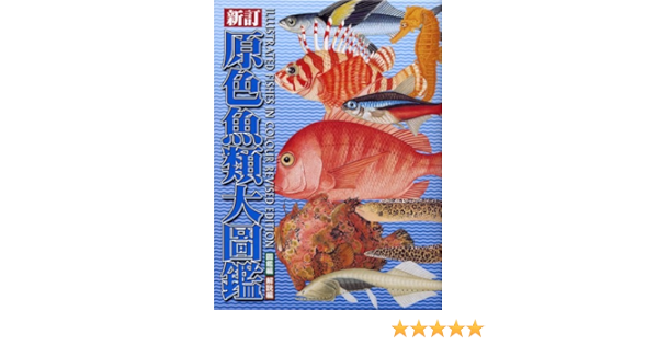 格安販売の 原色魚類大図鑑 - 参考書