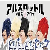 アルスロットル(初回限定盤A)(DVD付)