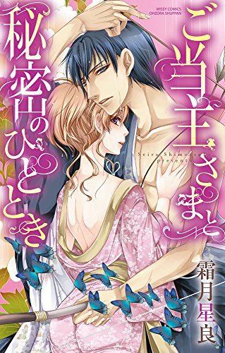 『ご当主さまと秘密のひととき』