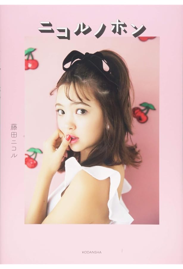 Amazon.co.jp: にこるんです。 : 藤田ニコル: Japanese Books