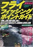 関東周辺フライフィッシング・ポイントガイド 2001年版 (SEIBIDO MOOK)