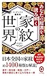 あなたの起源を読み解く 家紋の世界 (イースト新書Q)