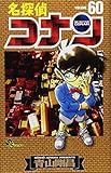 名探偵コナン 60 (少年サンデーコミックス)