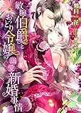 敏腕伯爵とおっとり令嬢の溺愛新婚事情 (蜜恋ラメル文庫)