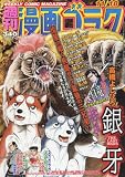 漫画ゴラク 2016年 11/18 号 [雑誌]