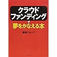 クラウドファンディングで夢をかなえる本