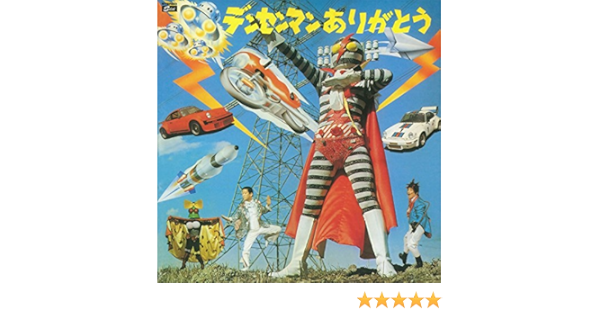 Amazon Music デンセンマン 伊東四朗 小松政夫のデンセンマンの電線音頭 Amazon Co Jp