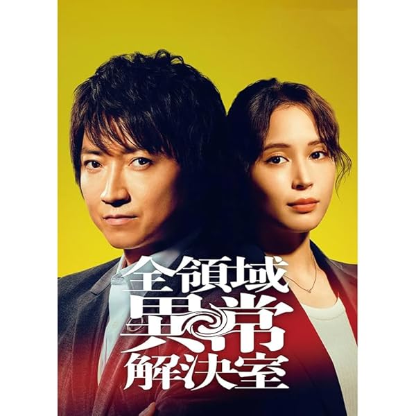 【人気作！】新品未開封★全領域異常解決室　DVD-BOX 藤原竜也 広瀬アリス 81nCXJ8I7dL.jpg