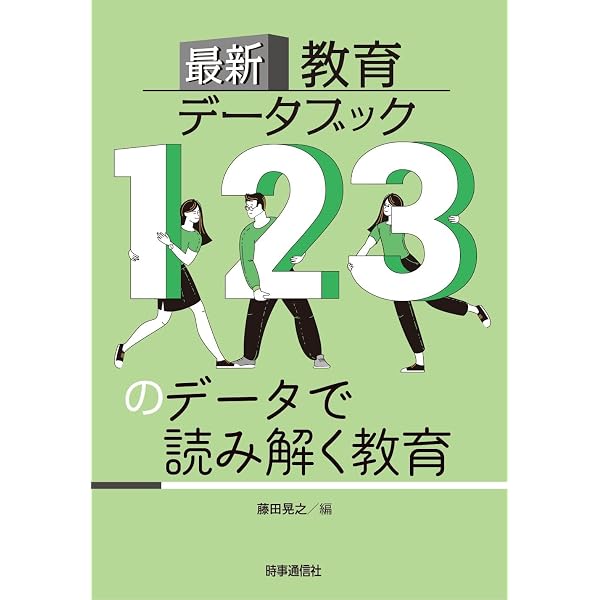 最新 教育キーワード 155のキーワードで押さえる教育 | 藤田 晃之