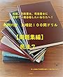 【問題集】民法　第７巻 (全１２巻)司法試験、司法書士、行政書士、宅建士試験対策用 判例六法　丸暗記１００問ドリル【問題集編】