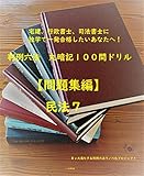 【問題集】民法　第７巻 (全１２巻)司法試験、司法書士、行政書士、宅建士試験対策用 判例六法　丸暗記１００問ドリル【問題集編】