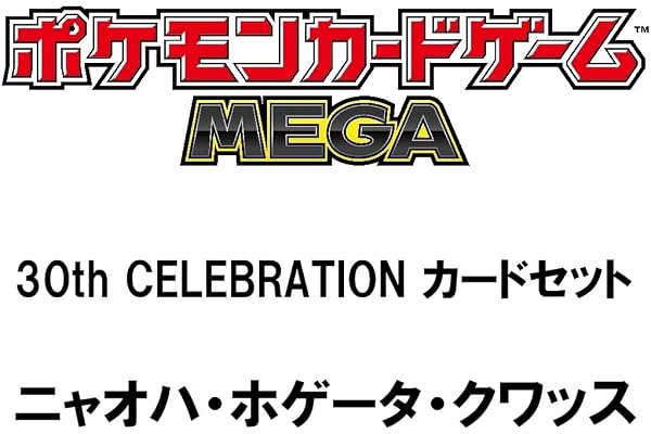 ポケモンカードゲーム MEGA 30th CELEBRATION カードセット ニャオハ・ホゲータ・クワッス