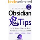 海外のプロフェッショナルが使っているObsidian鬼Tips