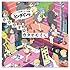 ヒャダイン「ヒャダインのカカカタ☆カタオモイ-C」