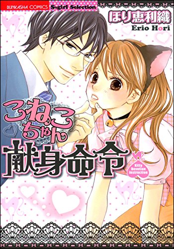 『こねこちゃん献身命令』