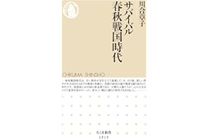 サバイバル春秋戦国時代 (ちくま新書 １９１９)