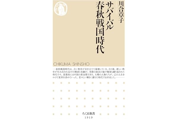 サバイバル春秋戦国時代 (ちくま新書 １９１９)