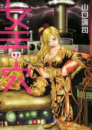 女王の穴～クイーンズ